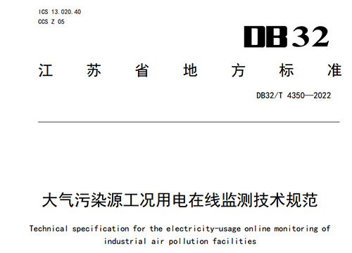 j9九游真人游戏第一品牌参与起草的江苏省《大气污染源工况用电在线监测技术规范》近期实施
